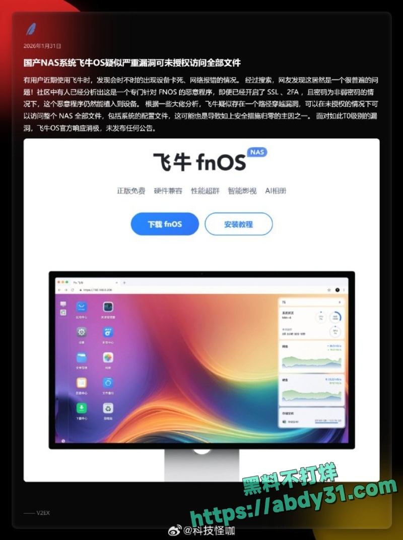 飞牛fnOS曝龙级0day漏洞 19