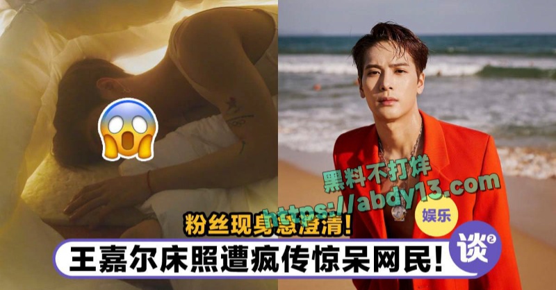 王嘉尔被曝私生活混乱 4
