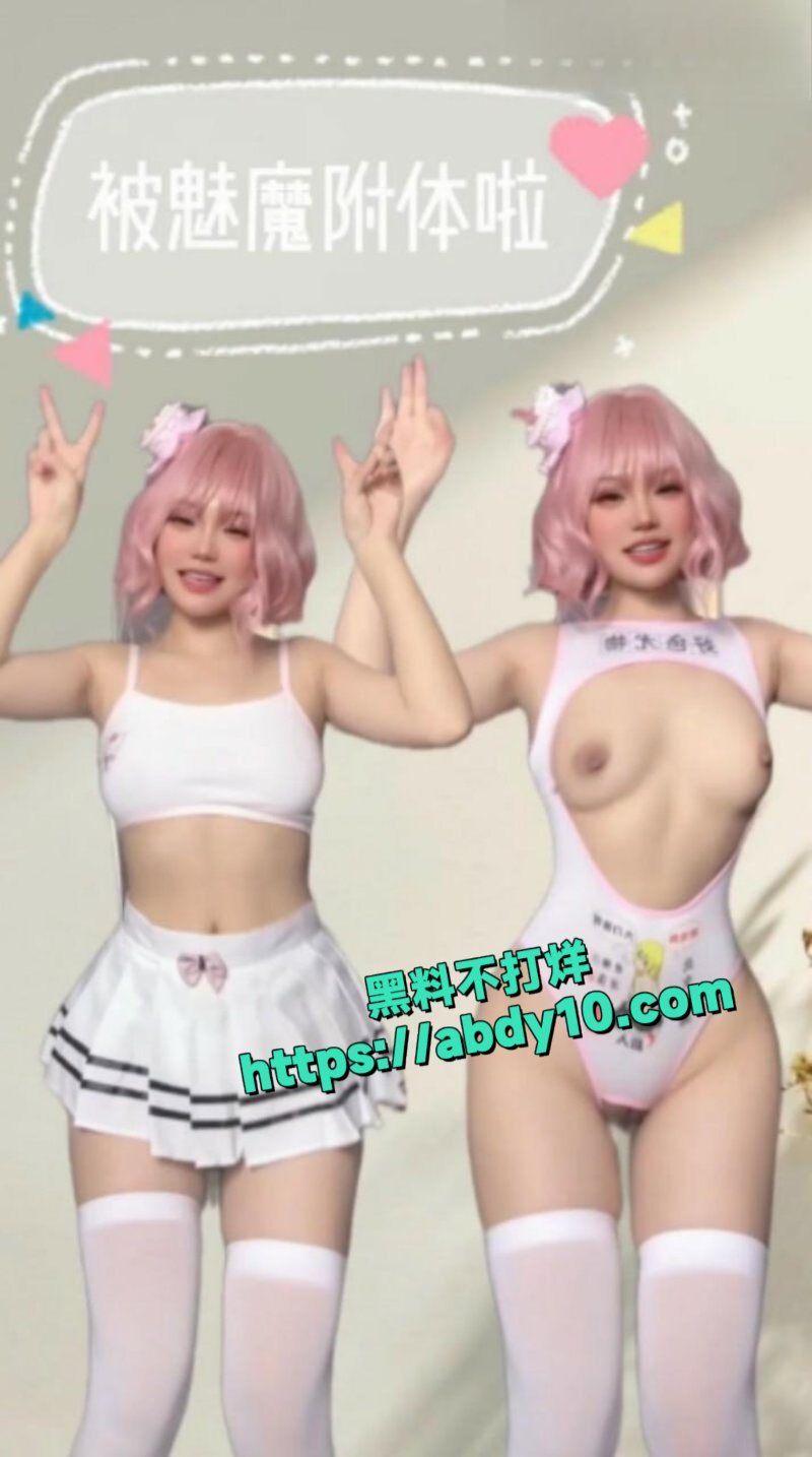 推特极品福利姬小仙云2