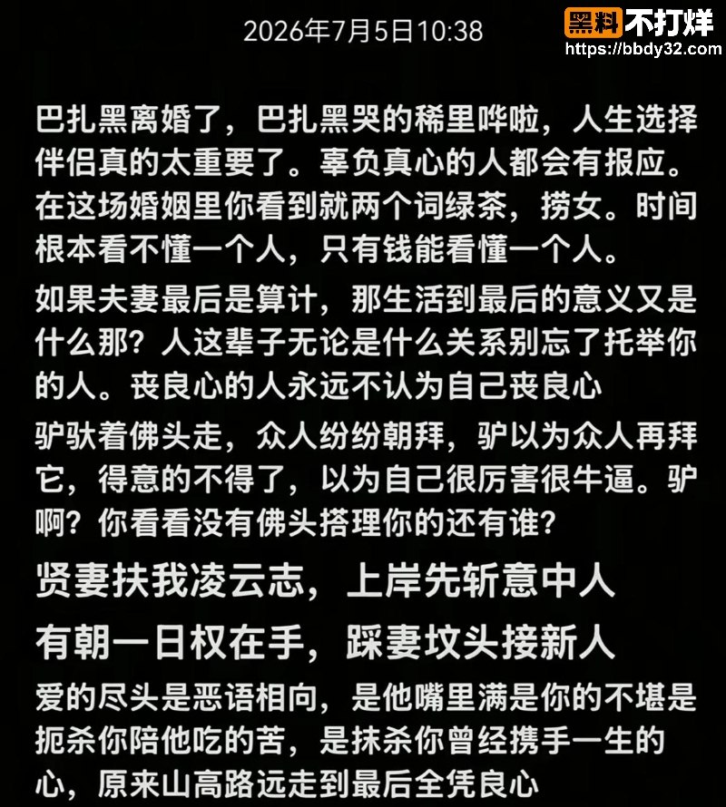 巴扎黑380万彩礼离婚11