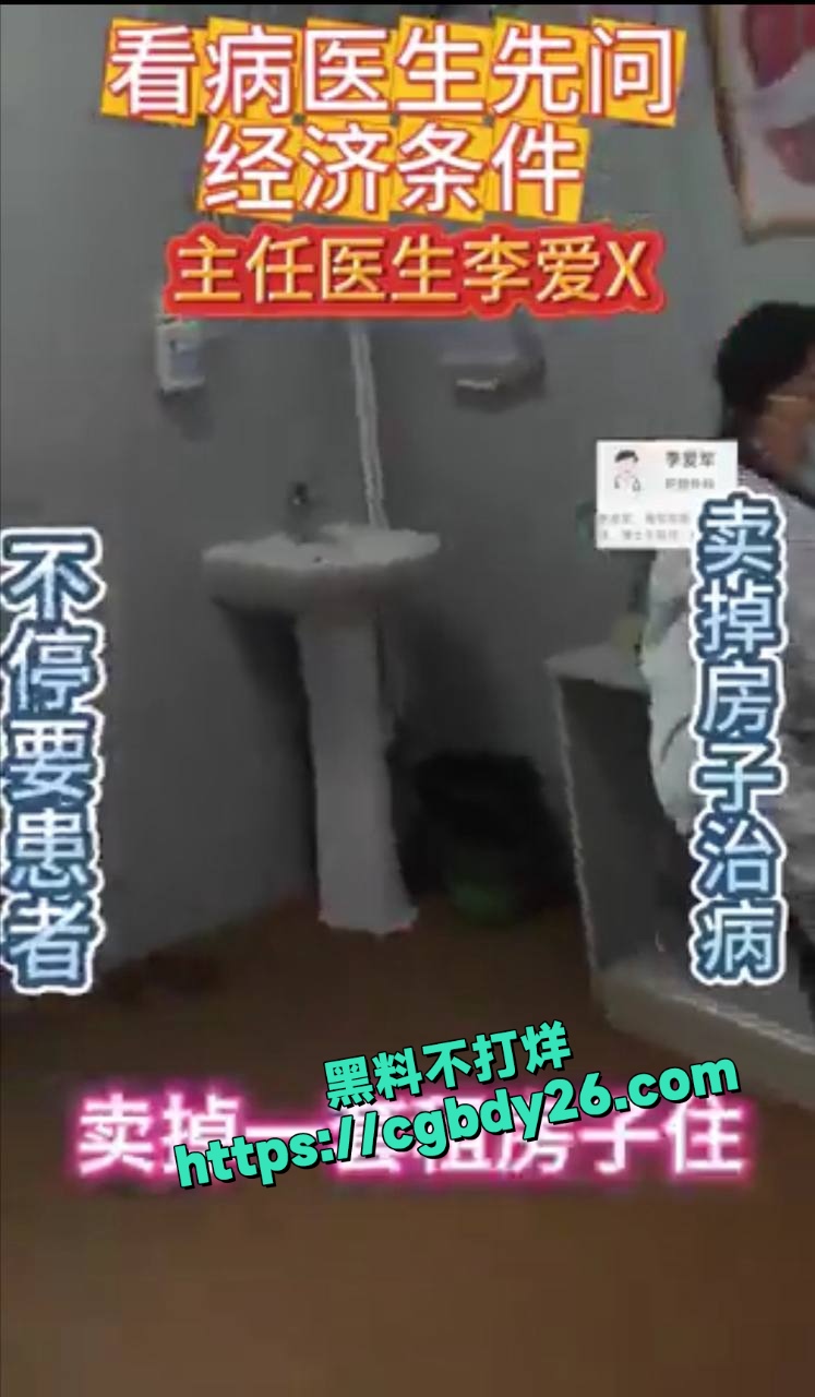 东方肝胆外科医院李爱军劝患者卖房治病6