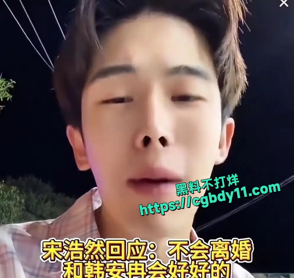 韩安冉的丈夫宋浩然回应了关于离婚的传闻2
