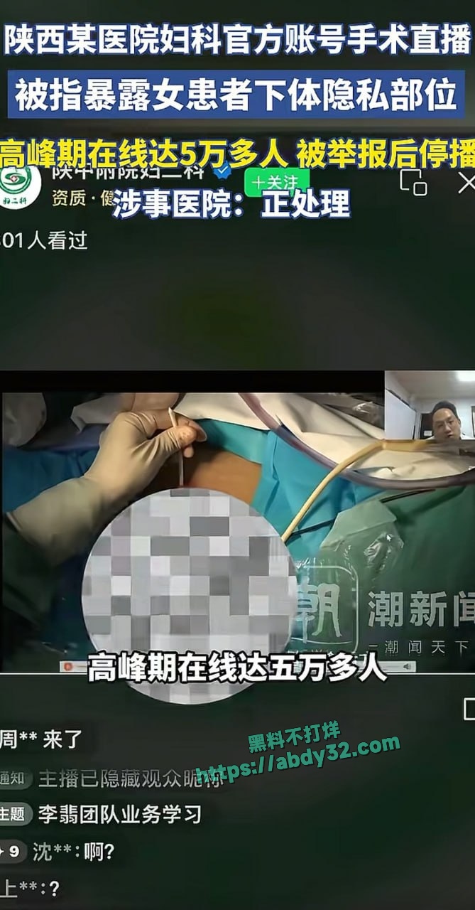 医院直播被指暴露患者隐私部位 4