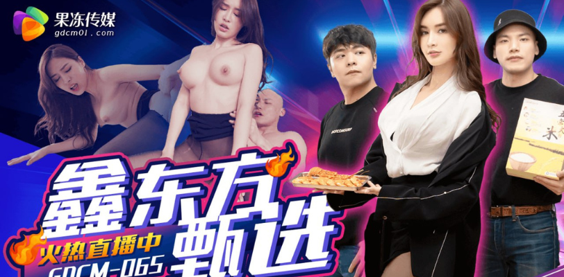 果冻传媒时尚新片重磅上映！最美品牌方 艾熙 为你揭秘直播内幕揭秘，AV与直播带货的碰撞！