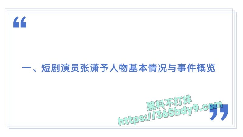 🌟短剧圈绿茶女演员张潇予48页曝光pdf3
