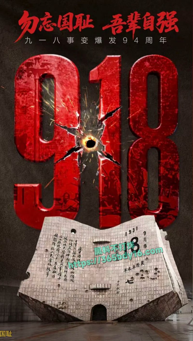 九一八事变94周年铭记历史勿忘国耻11