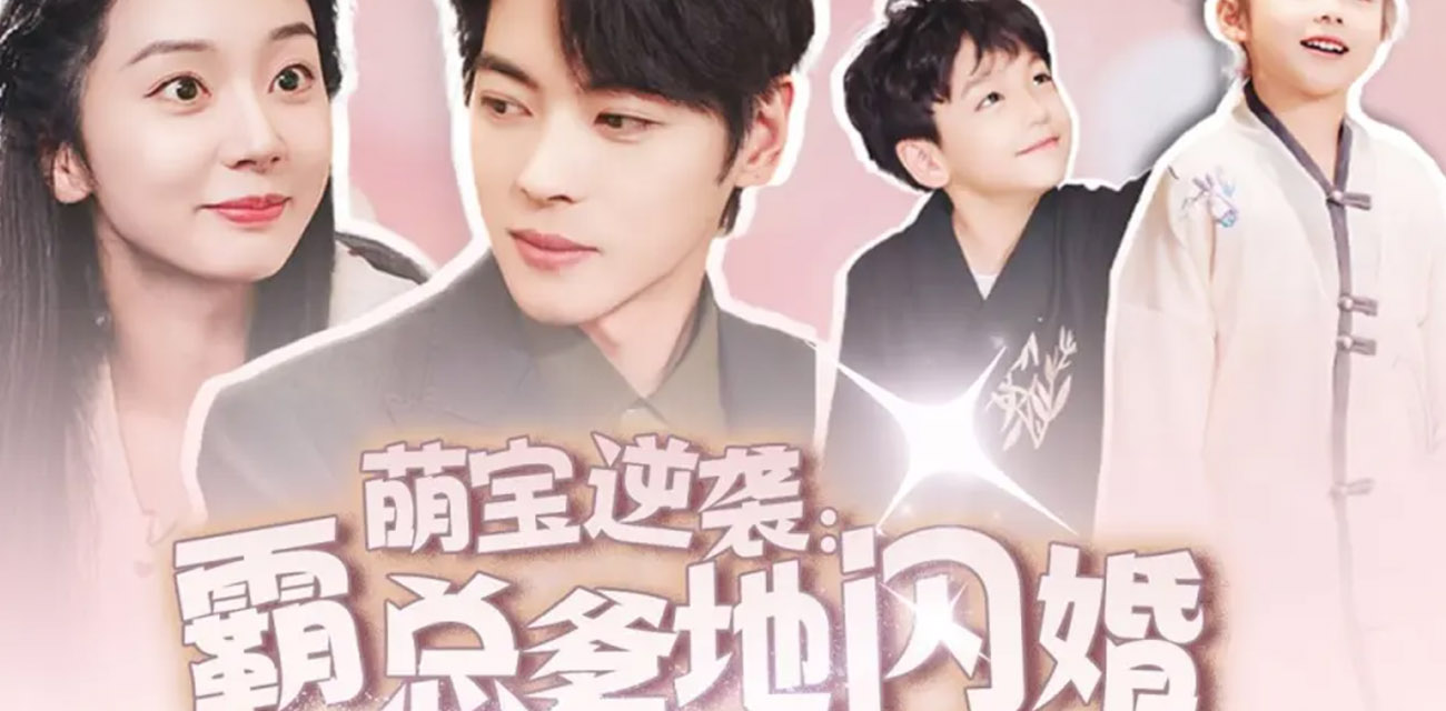 《霸总爹地闪婚超能妈咪》 师从万尊圣手李慎 萌宝逆袭爽文短剧