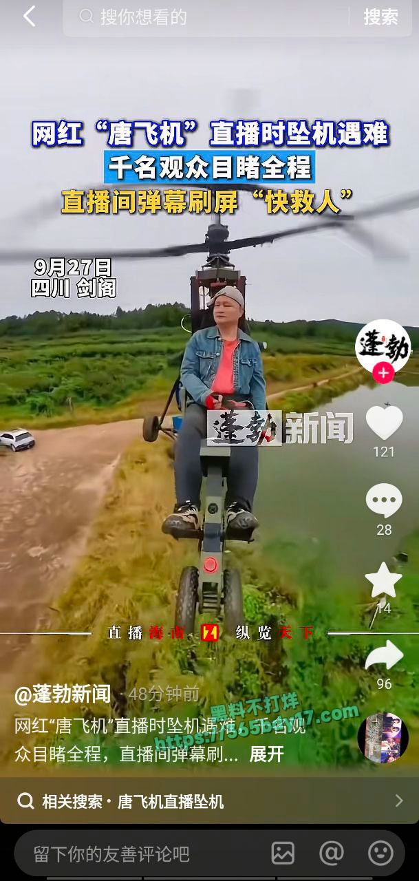 抖音网红唐飞机直播意外坠机身亡 5