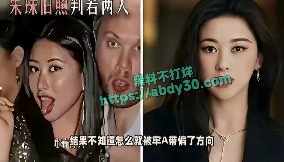 女星朱珠卷入牢A事件 18