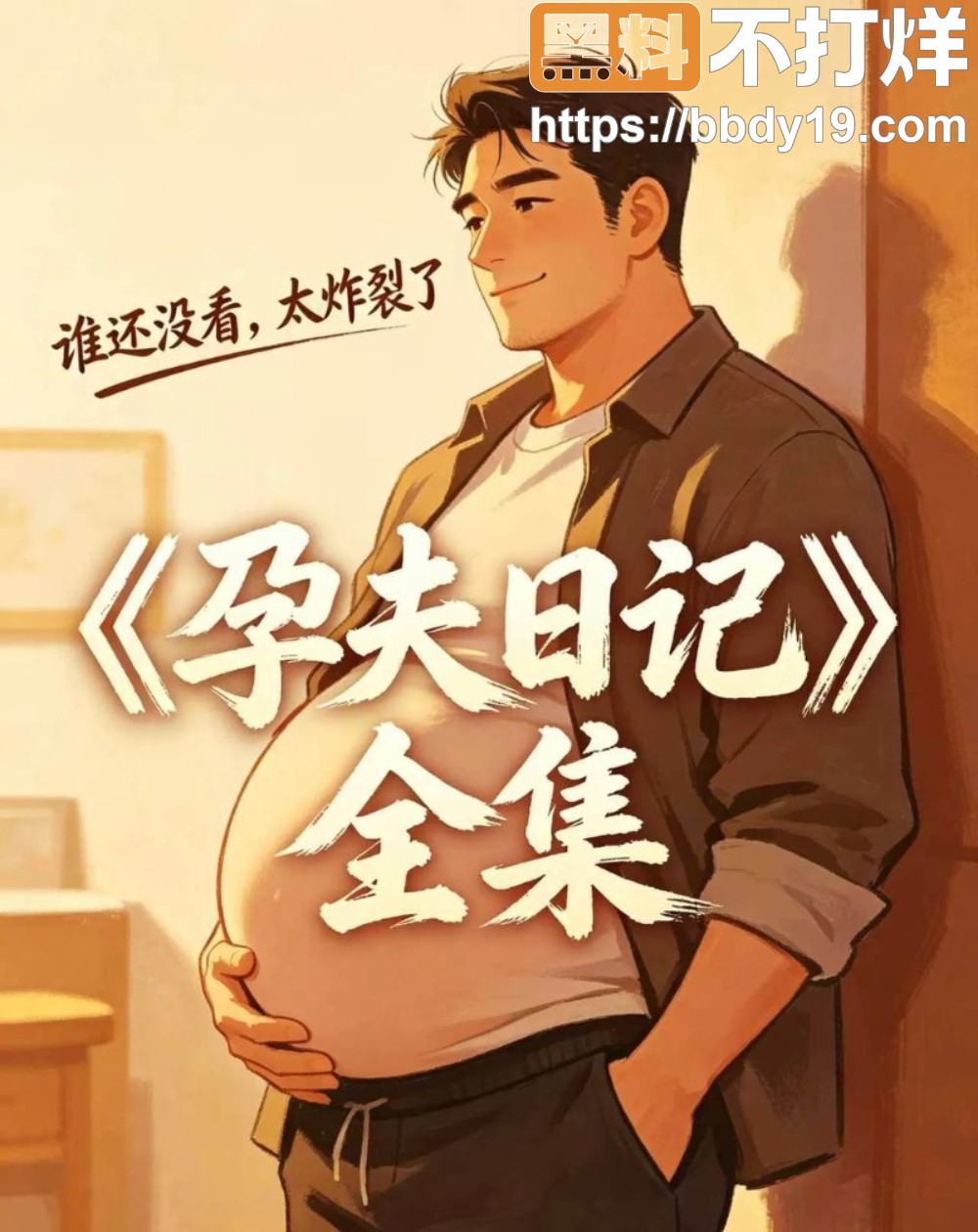 男人居然被男友操怀孕了1