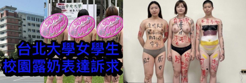 台湾 国立台北大学 3名女学生露奶表达诉求 被校方紧急叫停