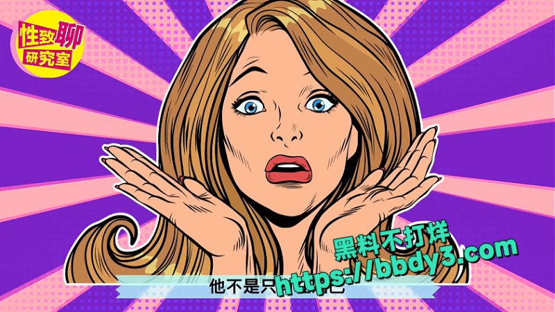 性致聊研究室 性爱达人 2
