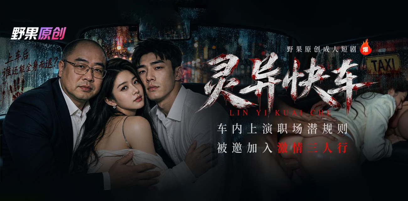 AI短剧 《灵异快车》第一集 出租车后座上的故事 有夫之妇的彻底放纵