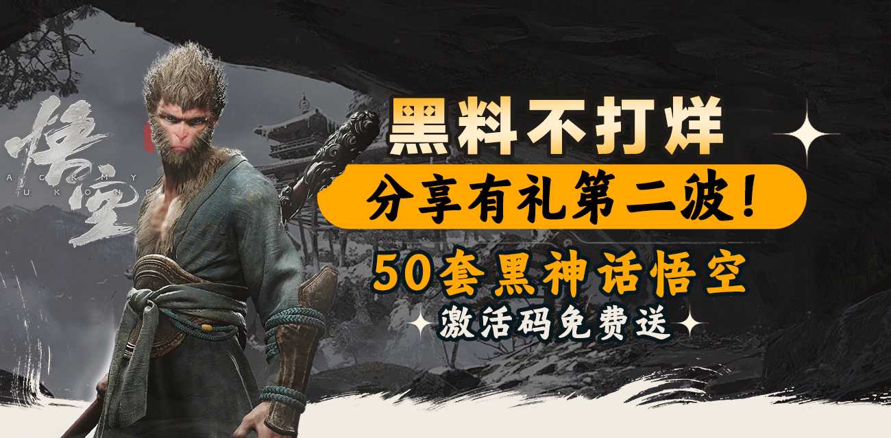 黑料不打烊分享有礼第二弹！ 50套黑神话悟空激活码免费送