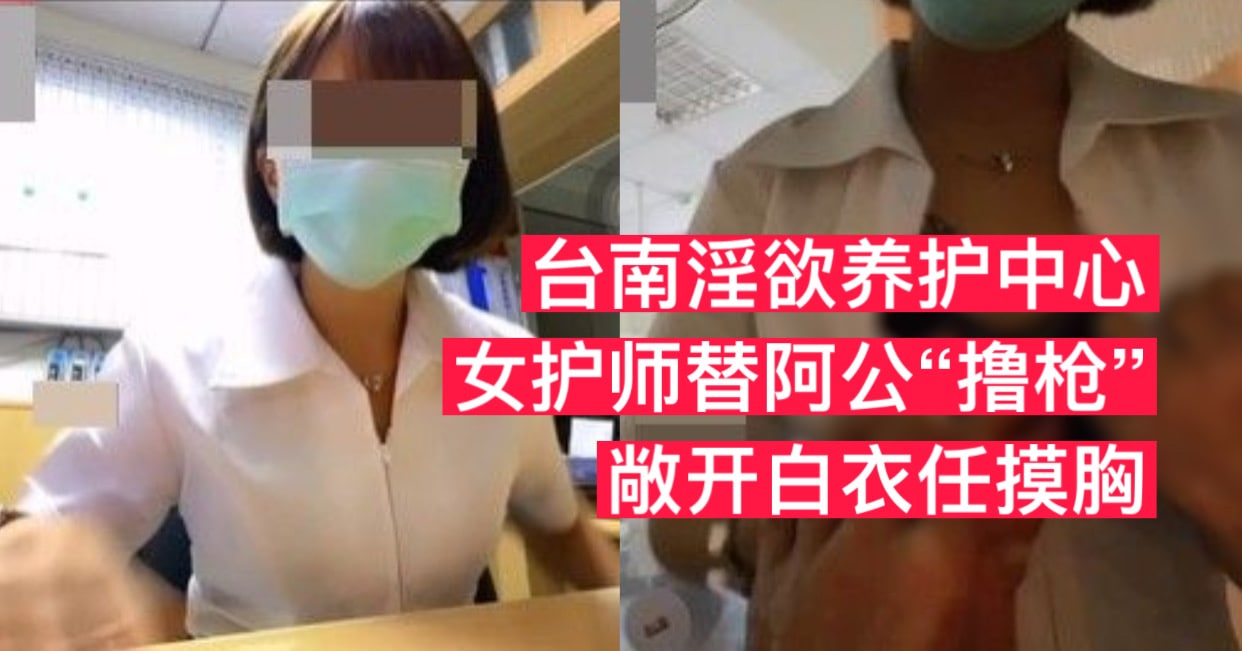 台湾省某养护中心女护师 为了直播得到流量 竟然为阿公撸管博眼球