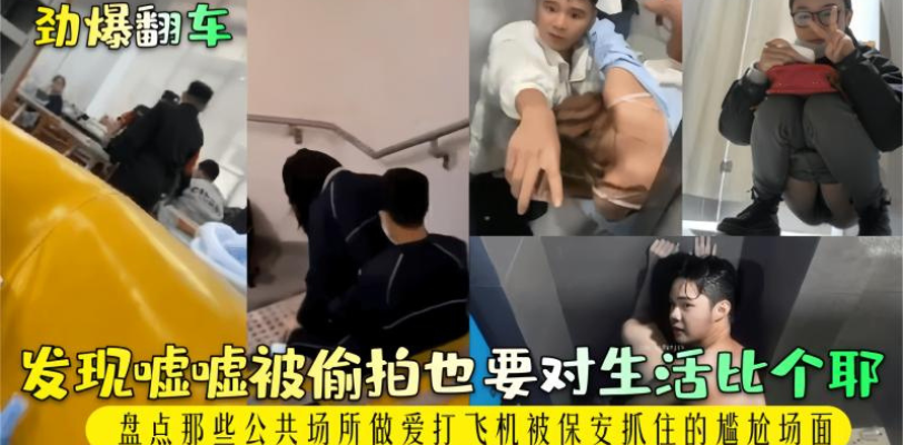 劲爆翻车之女子公厕放尿发现被偷拍后还不忘比个耶 尴尬到都可以扣出三室一厅！