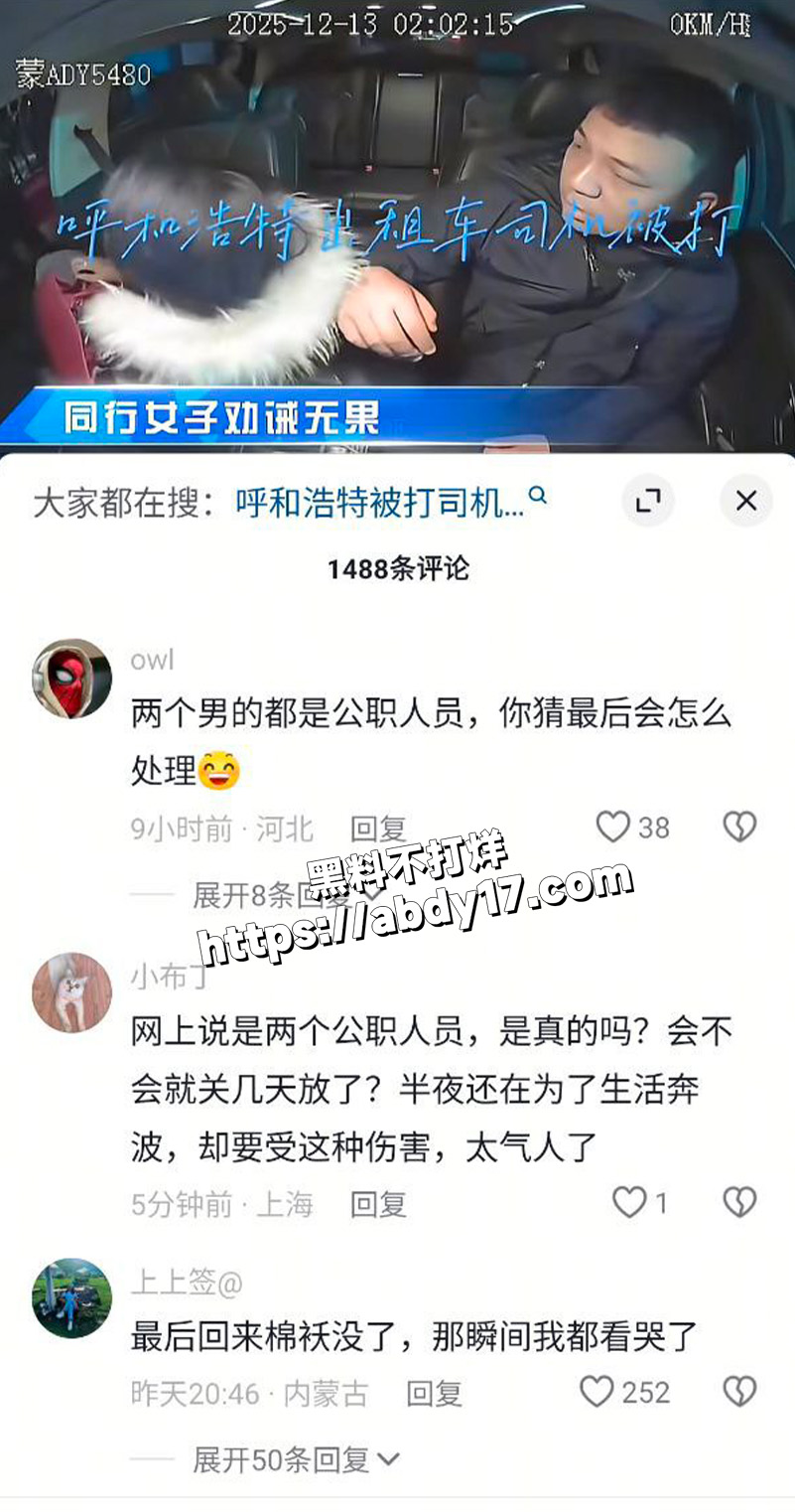 内蒙古呼和浩特出租车司机被殴打事件2