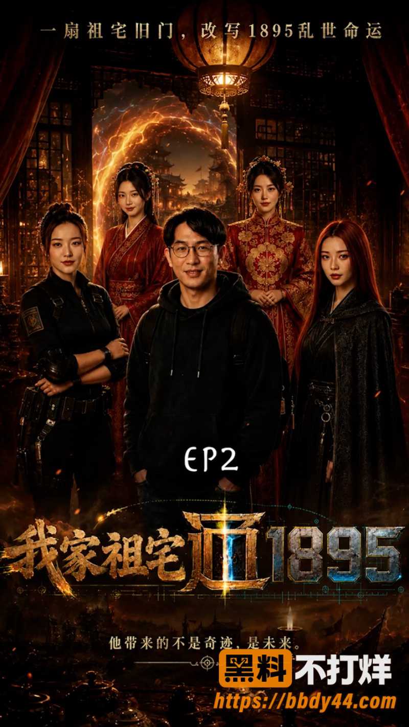 我家祖宅通1895 1
