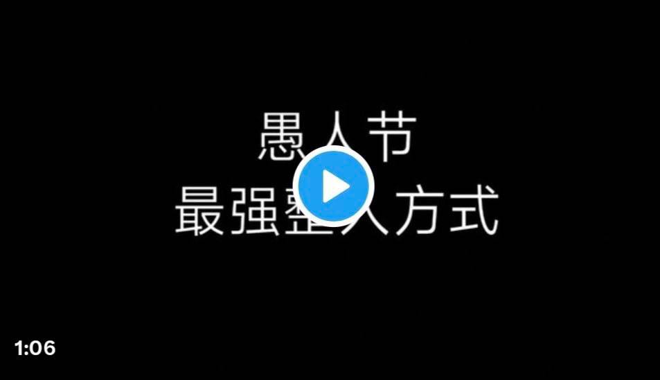 整蛊