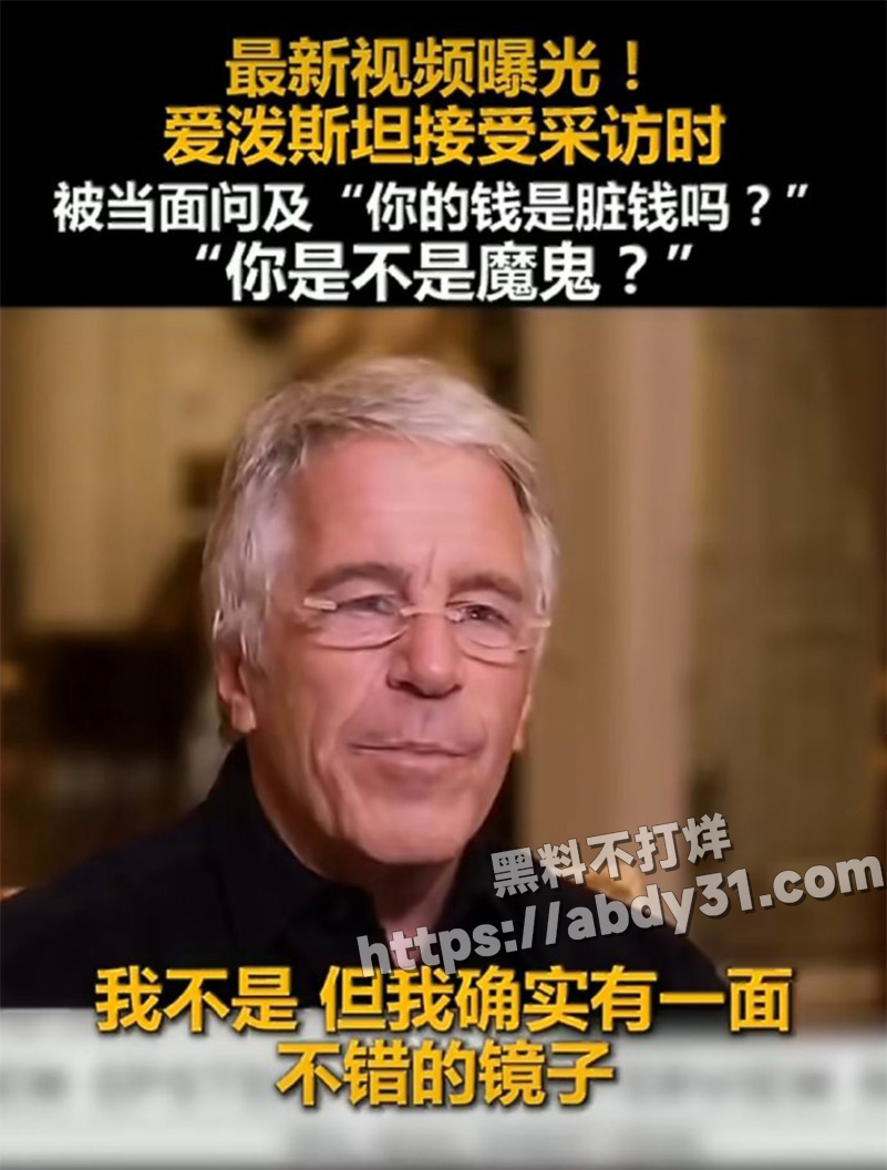 爱泼斯坦档案最新曝光部分4
