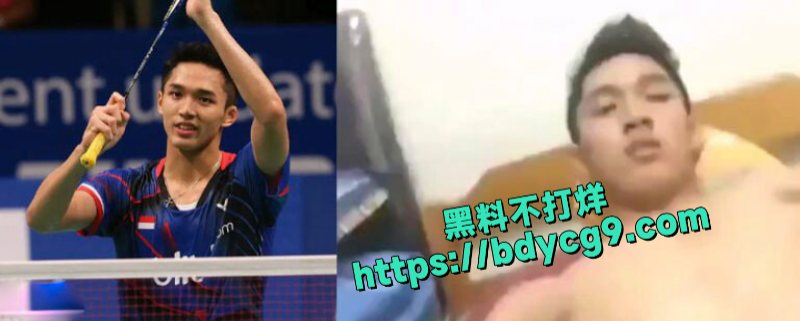 印尼羽毛球运动员乔纳坦手机被黑客攻击事件不雅视频泄露4