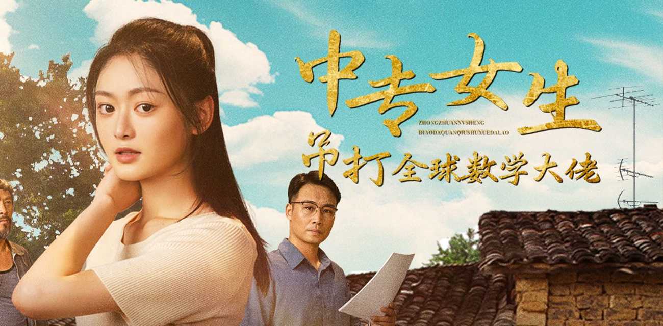 姜萍事件短剧 《中专女生吊打全球数学大佬》参加国际奥数比赛 夺冠励志故事 上集