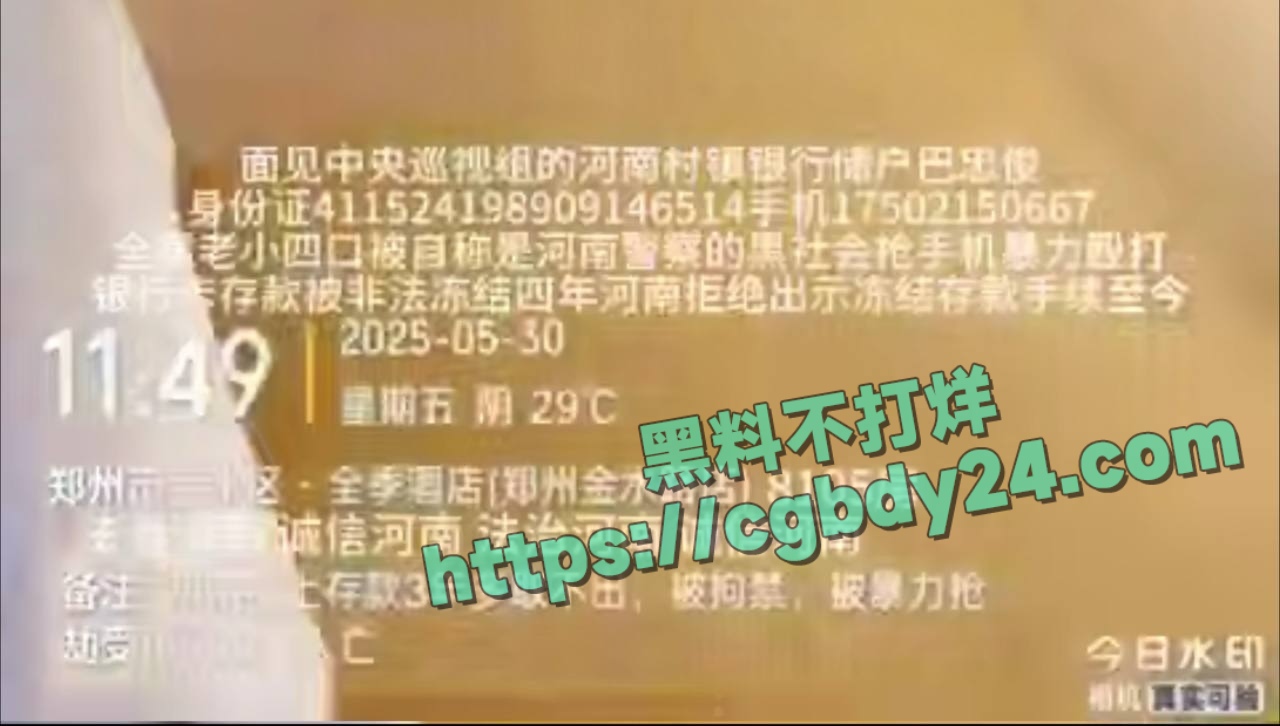 河南村镇银行储户巴忠俊一家被殴打4