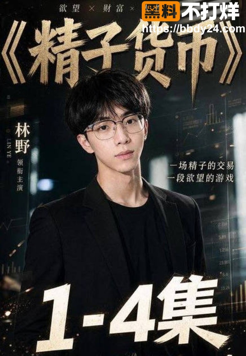 林野精子货币AI短剧14集1