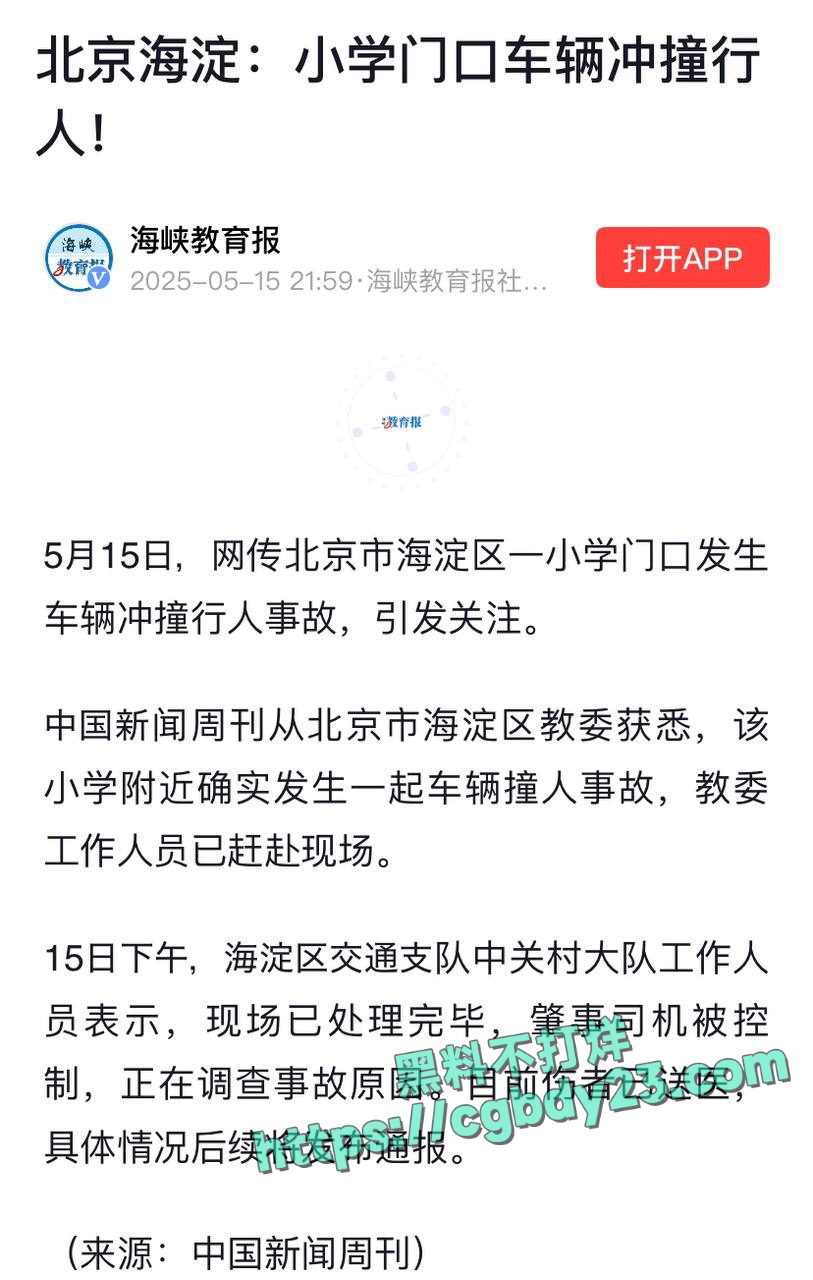 北京海淀区前进小学门口发生车辆冲撞行人事故1