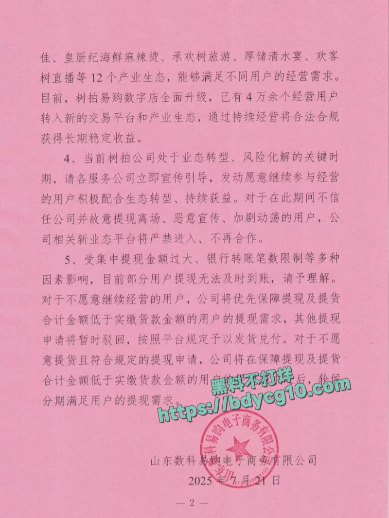 山东树拍易购平台疑似出问题了2