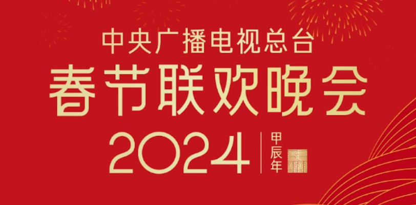消除你的好奇心，2024年中国中央电视台春节联欢晚会节目单！