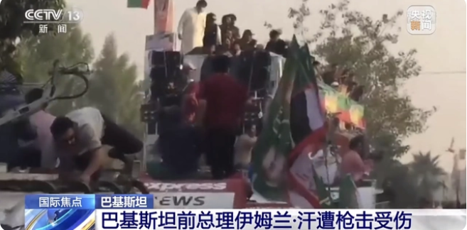 巴基斯坦前总理 伊姆兰·汗在游行时遭暗杀，右腿中弹