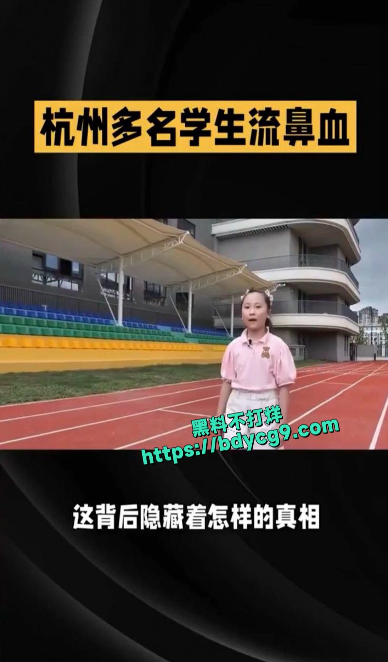 杭州市文海第二实验学校多名学生出现流鼻血等身体异常情况4