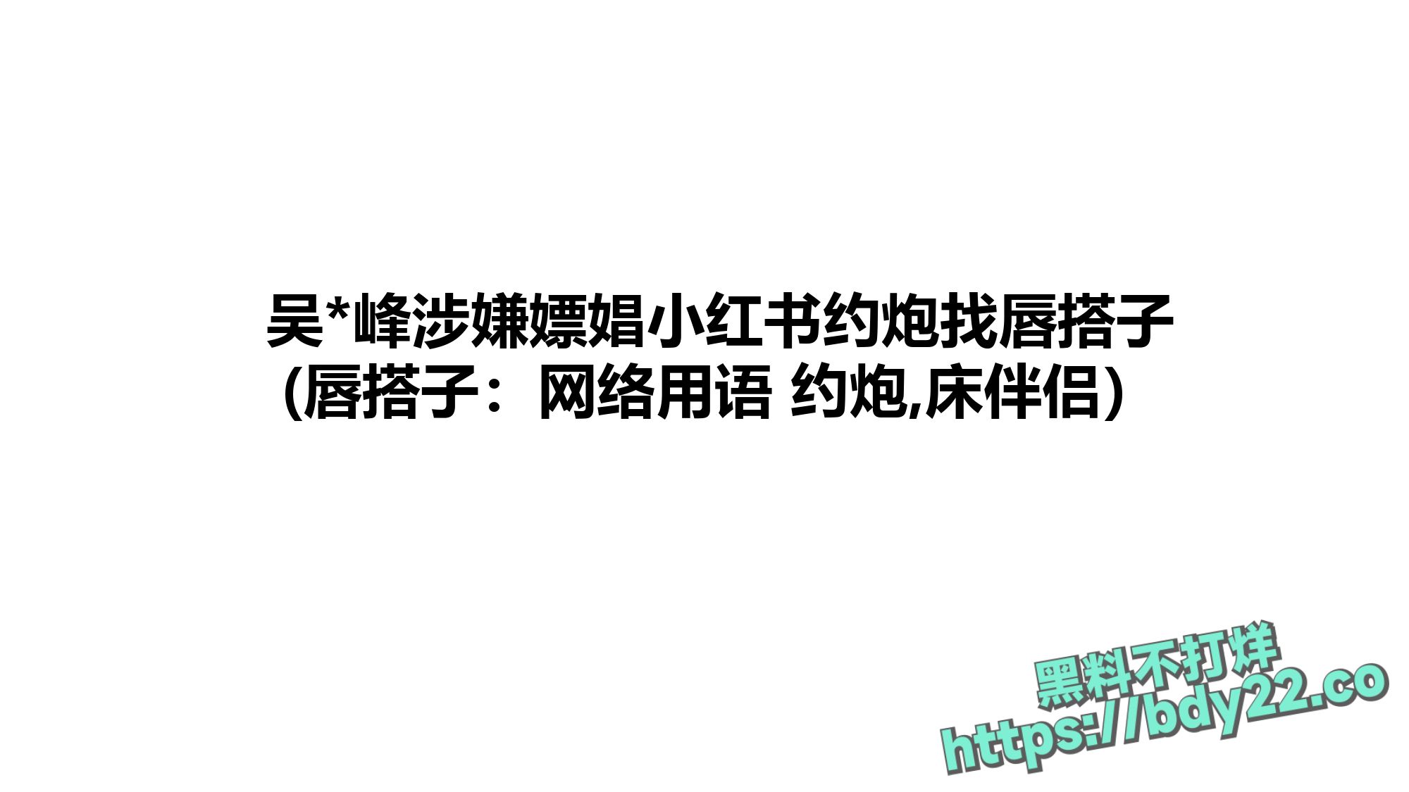 震惊！河北北方医学院医学研究生吴某多次出轨约炮聊骚十多名女性，使女友染性病！1_page-0052.jpg