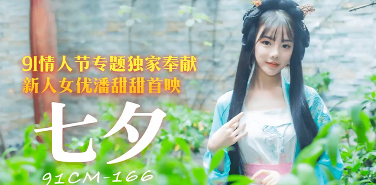 潘甜甜三部曲 七夕情人节专题 极品圆脸嫩妹身穿古风装情趣服饰！