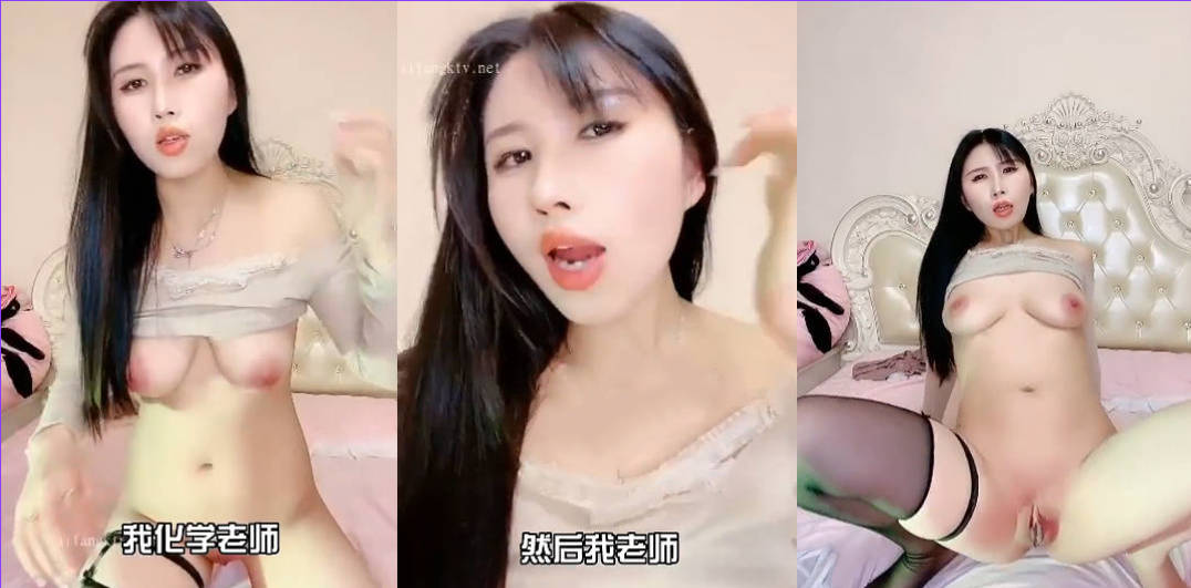 【淫语主播】骚货讲述被化学老师实验室强插，骚炸了！《化学老师破我处》上下合辑！