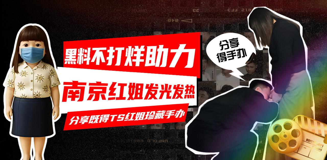 黑料不打烊助力南京红姐发光发热 分享即得TS红姐珍藏手办