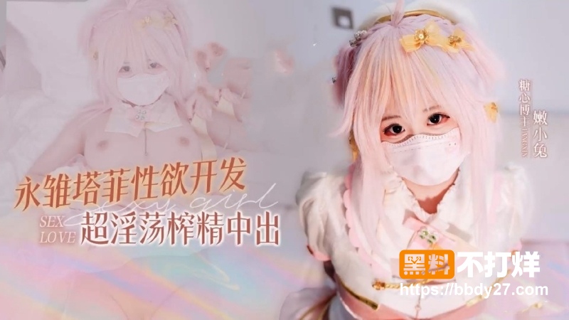 嫩小兔 1