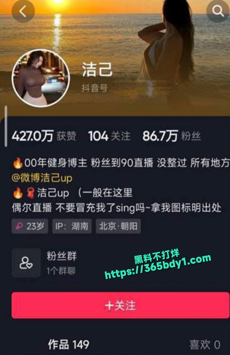 抖音86w粉丝洁已u大尺度微密圈资源1