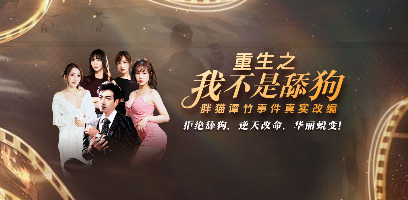 独家爽文《重生之我不是舔狗》胖猫谭竹事件改编 拒绝舔狗文化 第1～3集 后续持续更新中