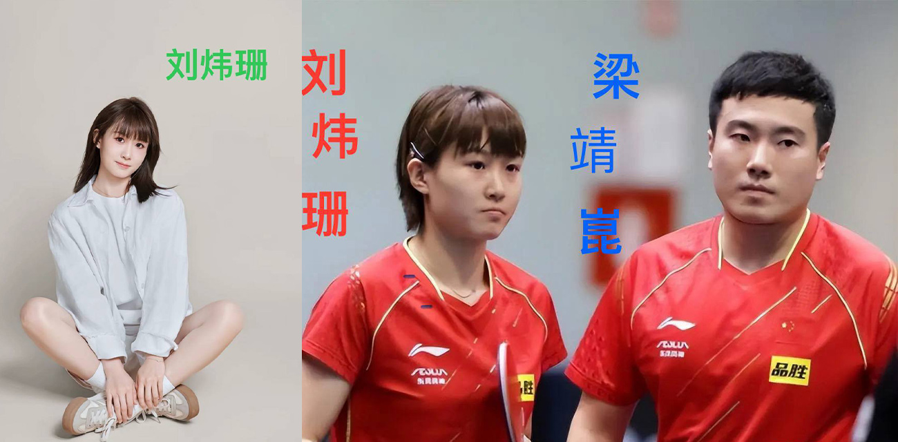 国乒队史上最大丑闻！国家男乒运动员 梁靖崑 婚内出轨小师妹 刘炜珊 在妻子二胎哺乳期离婚抛妻弃子！