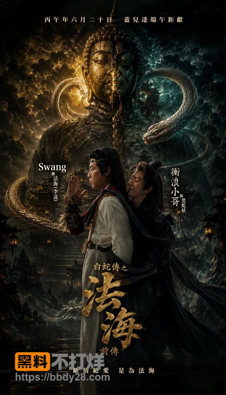 法海前传swang男版10