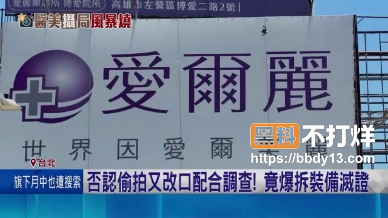 台湾医美巨头爱尔丽涉系统性偷拍07