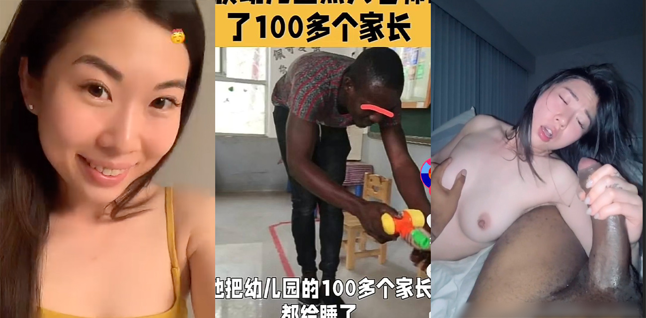 国女巴西牛排再次具象化！贵族幼儿园黑人教师睡100多位家长！ 拍成视频放外网播放敛财！