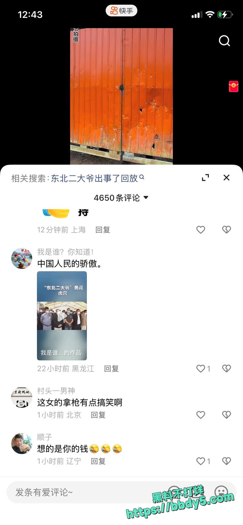 东北最牛博主17