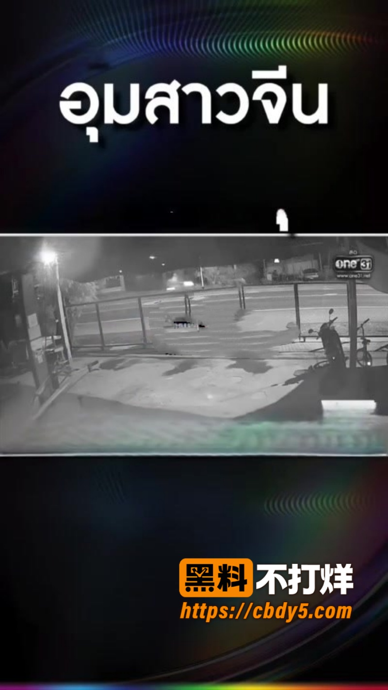 中国女子曼谷酒店遭绑架 2