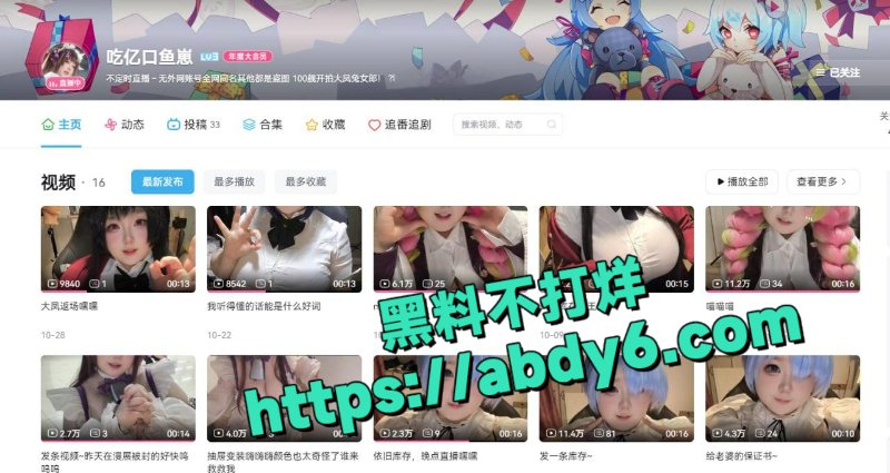 B站5万粉大雷cos主播吃亿口鱼崽