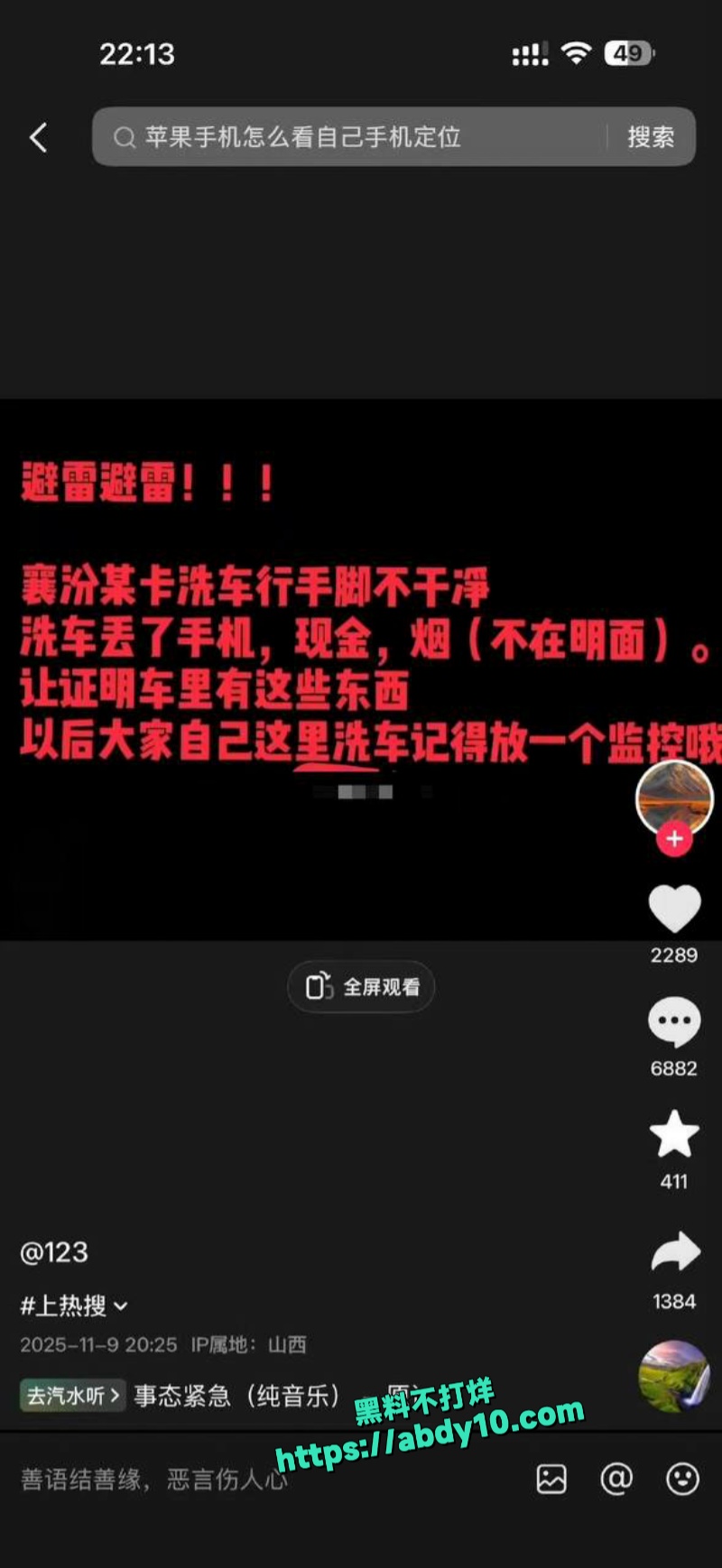 山西襄汾一女子发帖称洗车店偷自己手机 1