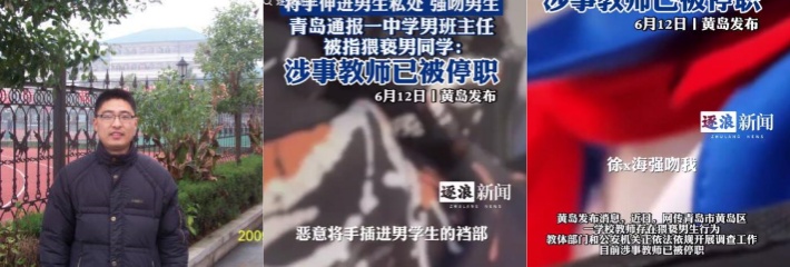 青岛第四初级中学教师徐松海 猥亵多名男学生遭曝光 已被停职调查！