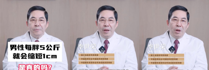 男性每胖5公斤二弟就会缩短1cm是真的吗？！这期李世荣博士为大家讲解知识！